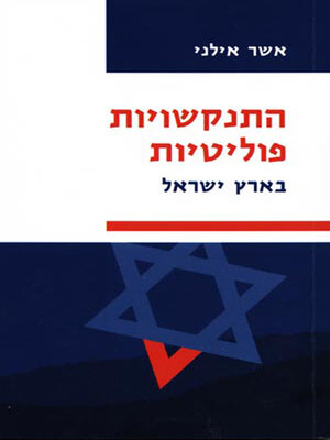 cover image of התנקשויות פוליטיות בארץ ישראל